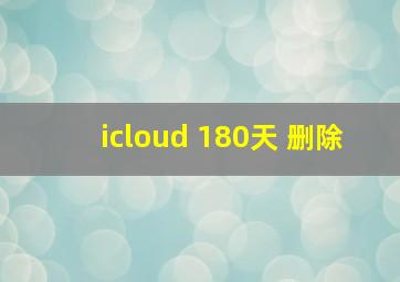 icloud 180天 删除